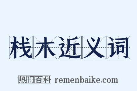 栈木近义词是什么意思的图片